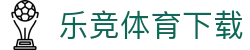 乐竞体育（中国大陆）官方网站 - LEJING SPORTS